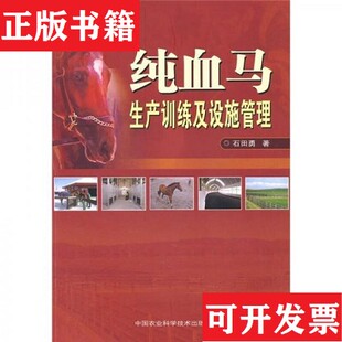 【正版现货】纯血马生产训练及设施管理石田勇著中国农业科学技术出版社