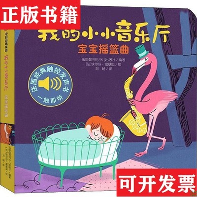 【正版现货】的小小音乐厅·第三辑：宝宝摇篮曲法国伽利玛少儿出版社编；刘畅译；[法]埃尔莎·富基耶绘德诺埃尔出版社（Denoel
