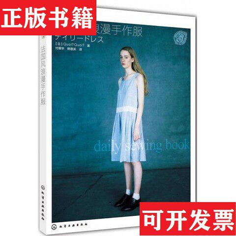 【正版现货】法国风浪漫手作服[日]Quoi.Quoi.著；付雁华、韩慧英译化学工业出版社