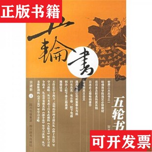 正版 宫本武藏著；宗建新译四川辞书出版 现货 日 社 五轮书