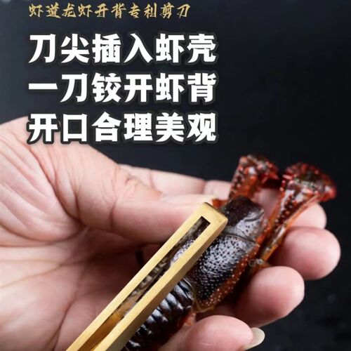 虾道小龙虾开背专用剪刀一刀剪开虾背不伤手虾肉开口更入味易烹煮