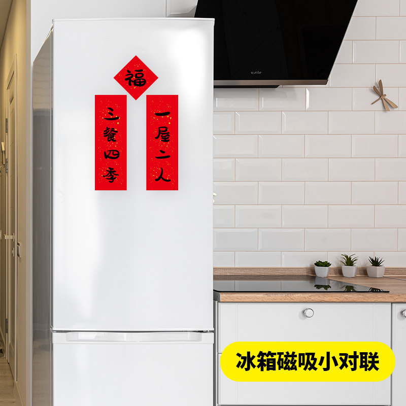磁吸冰箱小对联新年装饰春节搬家进宅结婚乔迁磁性春联2023年新款