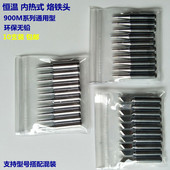 936烙铁头900M环保带孔焊头 烙铁头936焊台恒温电洛铁头内热式 包邮