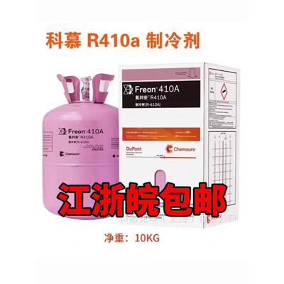 杜邦 Freon科慕制冷剂新冷媒雪种R410A R404A R407c 134a