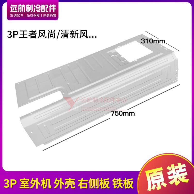 适用格力空调 3P 室外机 外壳 右侧板 铁板 盖子 铁外罩子杏灰色