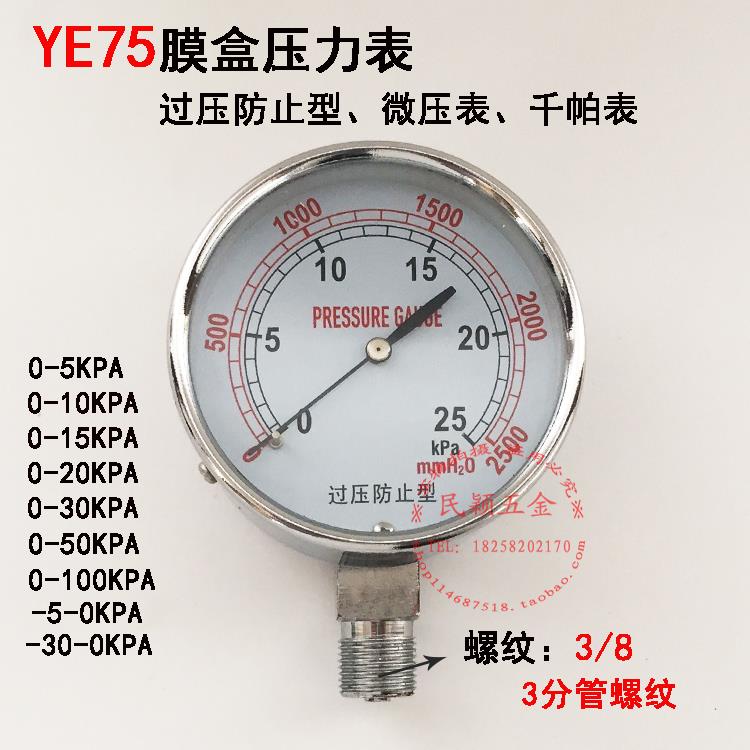 过压防止型微压表0-5 10 20 30kpa天然气膜盒压力表气压表 YE-75
