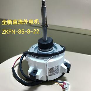 适合于美的变频柜机空调外机风机直流风扇电机马达ZKFN-85-8-22