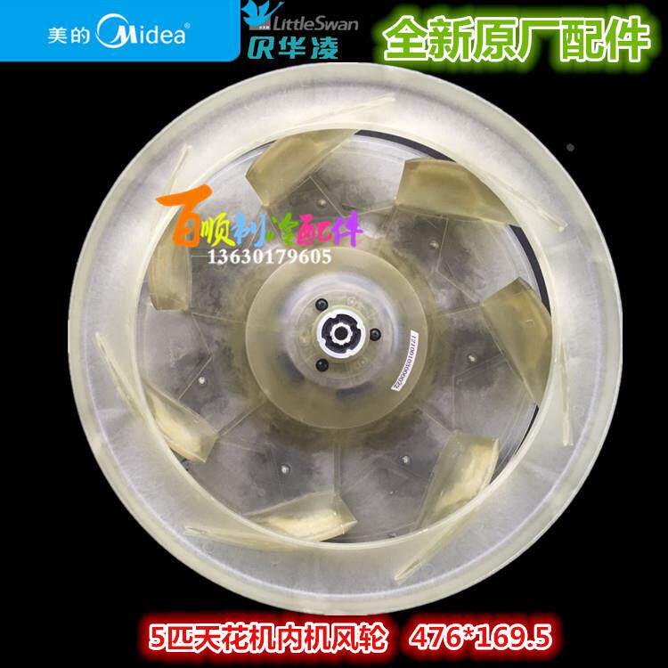全新美的天花机5匹内机风轮  天花机内机风叶  476*169.5*12