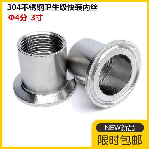 304不锈钢卫生级快装内丝4分6分1寸食品级卡箍内丝 卫生级内螺纹
