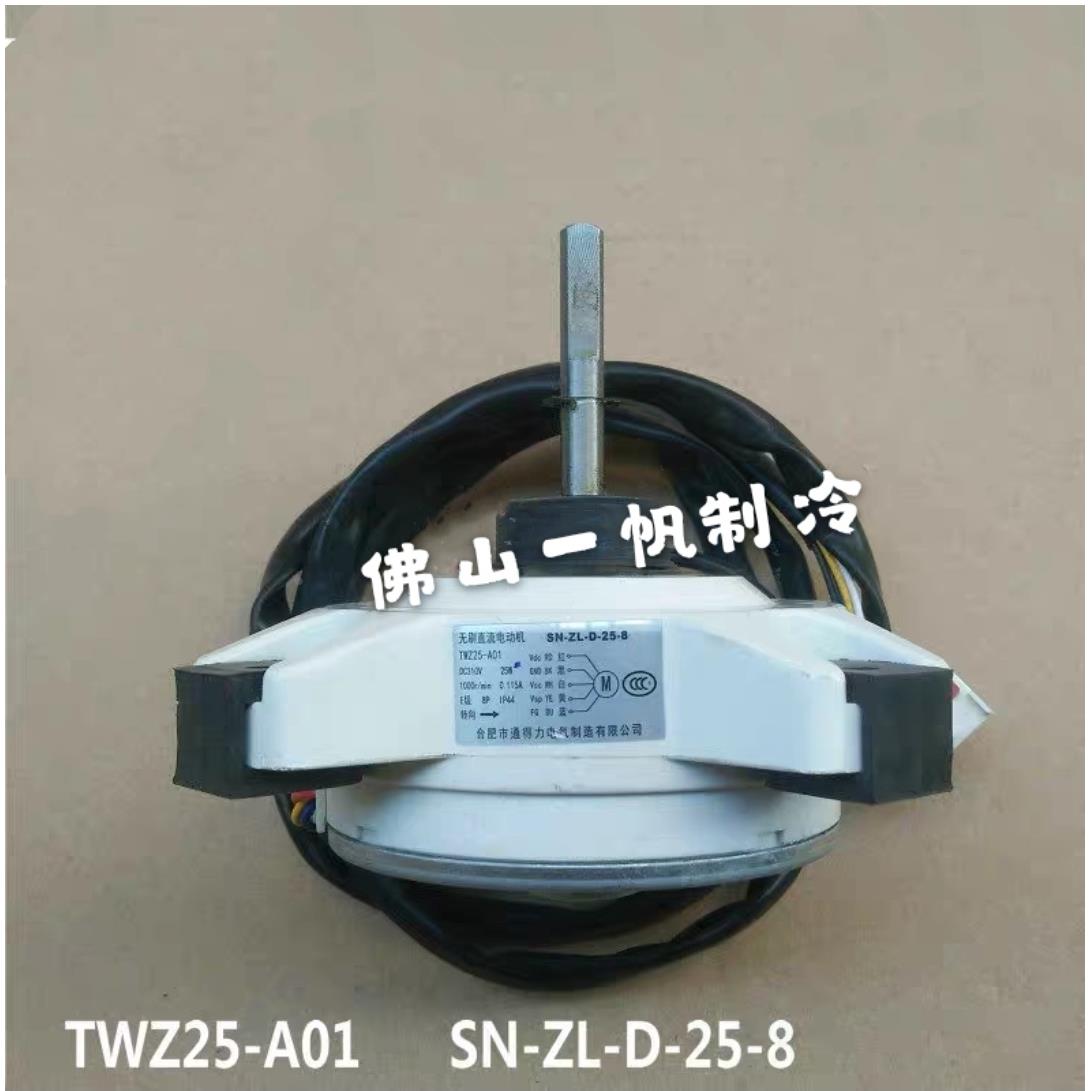 惠而浦变频空调无刷直流电机 风机  TWZ25-A01 SN-ZL-D-25-8