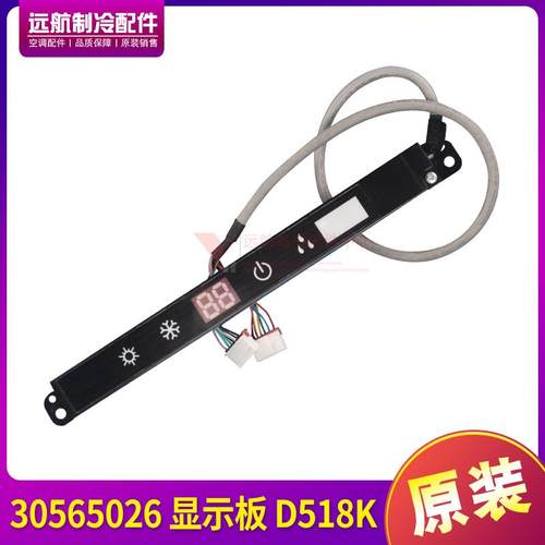 适用格力空调配件 电路板 控制板 30565026 显示板 D518K 接收板
