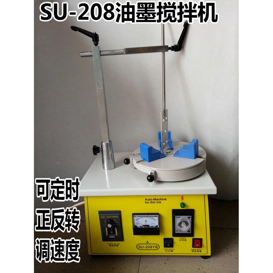 SU-208B油墨搅拌机 1-5公斤定时调速搅拌机 小型油墨搅拌机