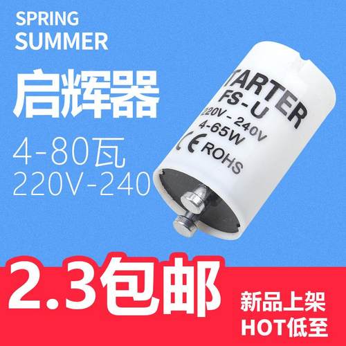 灯管启动器FS-U老式荧光灯启辉器S10跳泡起跳器220V4-65W40W80W