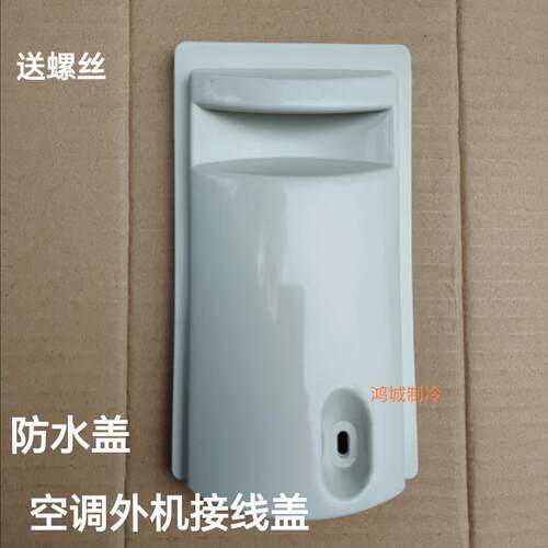 适用惠而浦奥克斯空调外机接线盖1P 1.5P 2P3P提手电源塑料防水盒