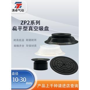 B15MTS ZP2 B30MTN吸嘴 B10MTN 涛卓真空扁平型真空吸盘ZP2