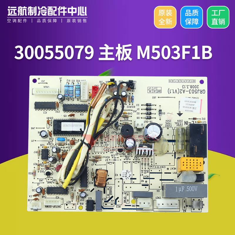 适用格力空调内机板电路板 30055079 主板 M503F1B 线路板 控制板