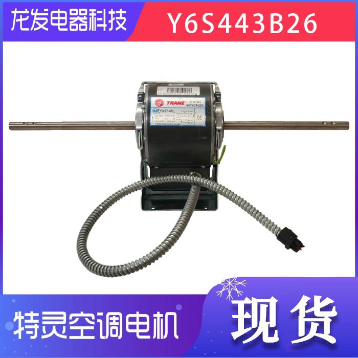 适用于特灵配件 特灵风机盘管电机Y6S443B826 Y5S613B086C