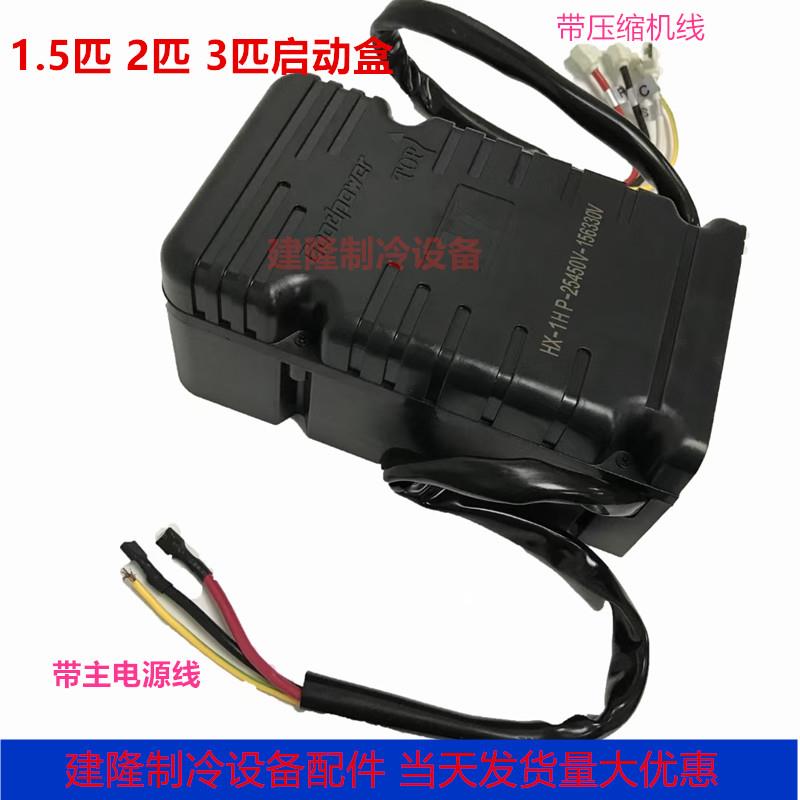 压缩机启动器盒全套2匹3匹泰康谷轮安康压缩机组启动盒2P3P 220