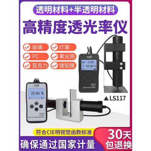 林上LS116 117玻璃透光率检测仪测透光率计塑料薄膜透光率测定仪