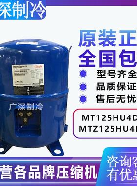 MT125HU4DVE MTZ125HU4VE丹佛斯美优乐10P中低温冷库压缩机
