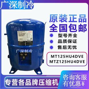 MT125HU4DVE MTZ125HU4VE丹佛斯美优乐10P中低温冷库压缩机
