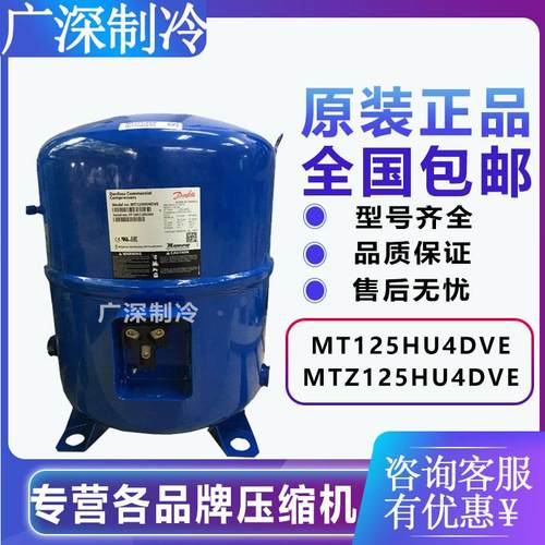 MT125HU4DVE MTZ125HU4VE丹佛斯美优乐10P中低温冷库压缩机