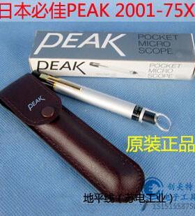 原装正品PEAK日本必佳2001-75X放大镜便携式75倍小型笔式放大镜