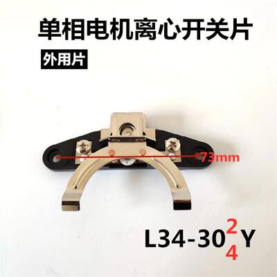 离心开关片L34-302离心片304Y单相电机外用大马力两相电机离心器