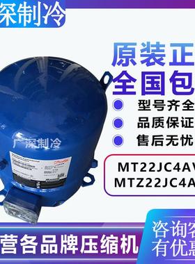 全新MT22JC4AVE MTZ22美优乐2匹低温冷库压缩机 2P风冷机组压缩机