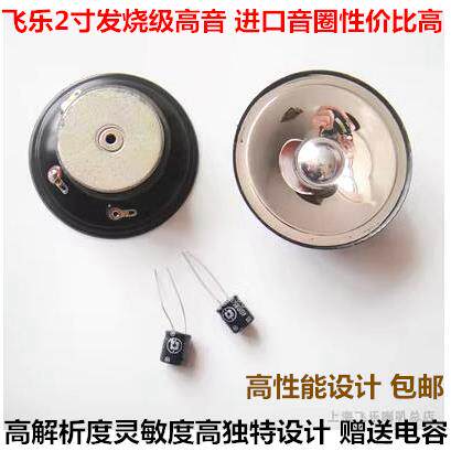 飞乐发烧级高档出口2寸高音喇叭音响箱进口用料 家用车用都非常好