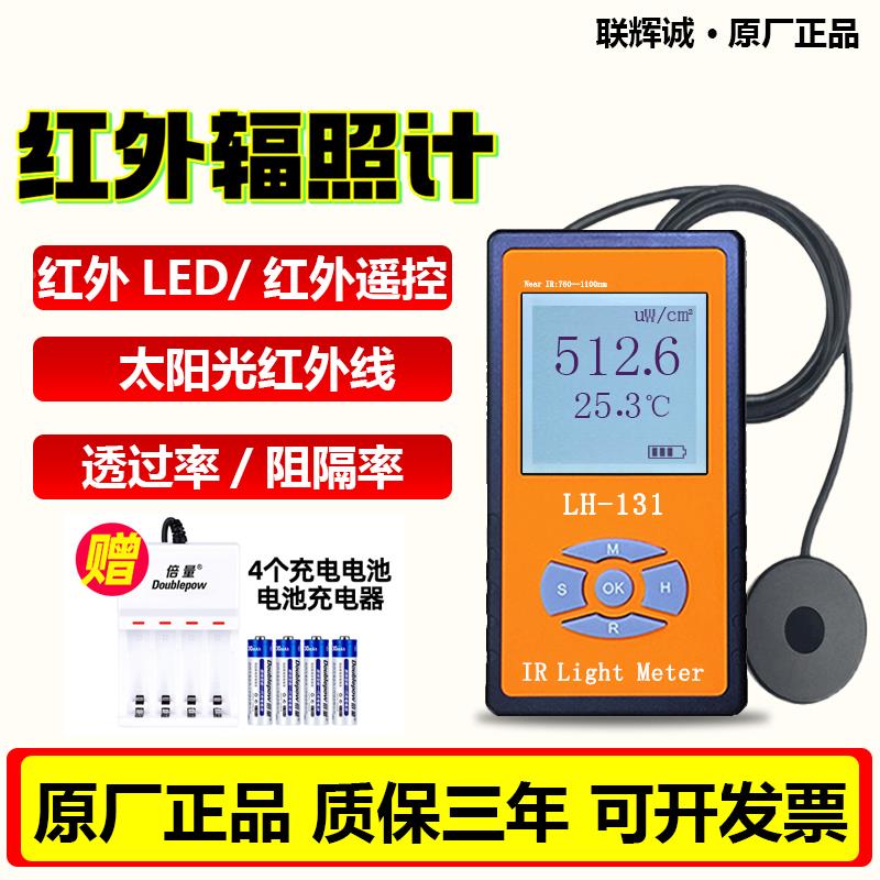 联辉诚LH-129/131红外线测试仪红外阻隔透过率太阳膜遥控器辐照计