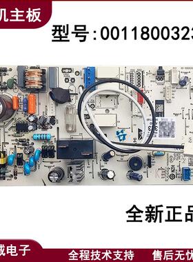 0011800323L/U/X适用海尔空调2匹挂机电脑板内机主板电源板 全新