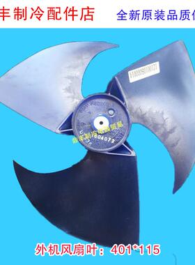原装美的空调外风机风叶轴流风叶401*115  401x119通用反转风扇叶