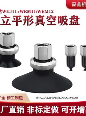怡合达直立真空口接管平形吸盘 WEJ11 WEM11 WEM12-2工业白色黑色