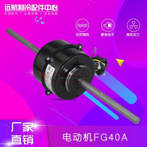 适用格力 1570520101 电机 FG40A 风机马达YSK110-40-4A 用 FG20H
