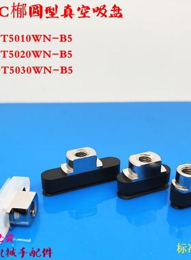 ZP2㮋圆真空吸盘 ZP2-T5010WN-B5 ZP2-T5020WS-B5 ZP2-T5030WN-B5