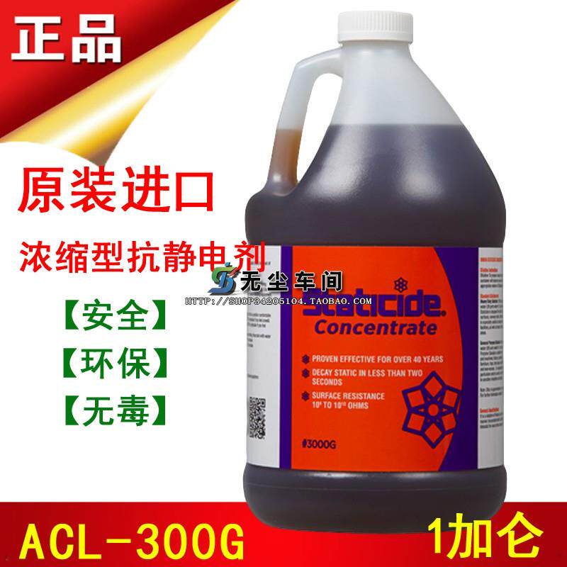 超浓缩除静电剂美国ACL-3000G静电消除液清洁液1加仑桶装静电液