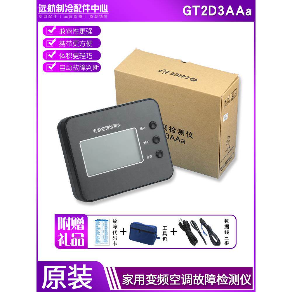 适用格力变频 E6 H5 检测工具 调试仪 故障维修检测仪 GT2D3AAa