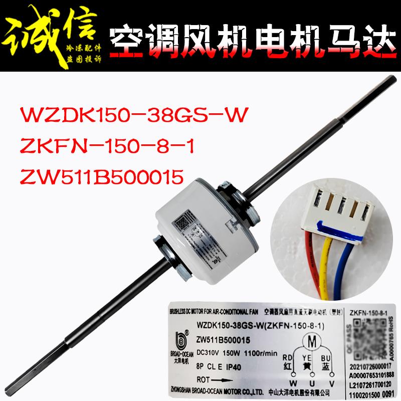 适用格力空调直流电机WZDK150-38GS-W ZKFN-150-8-1 ZW511B5000