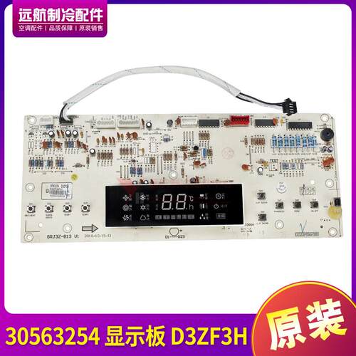 适用格力悦风鸿运满堂 30563254 显示板 D3ZF3H 电脑板 GRJ3Z-B13