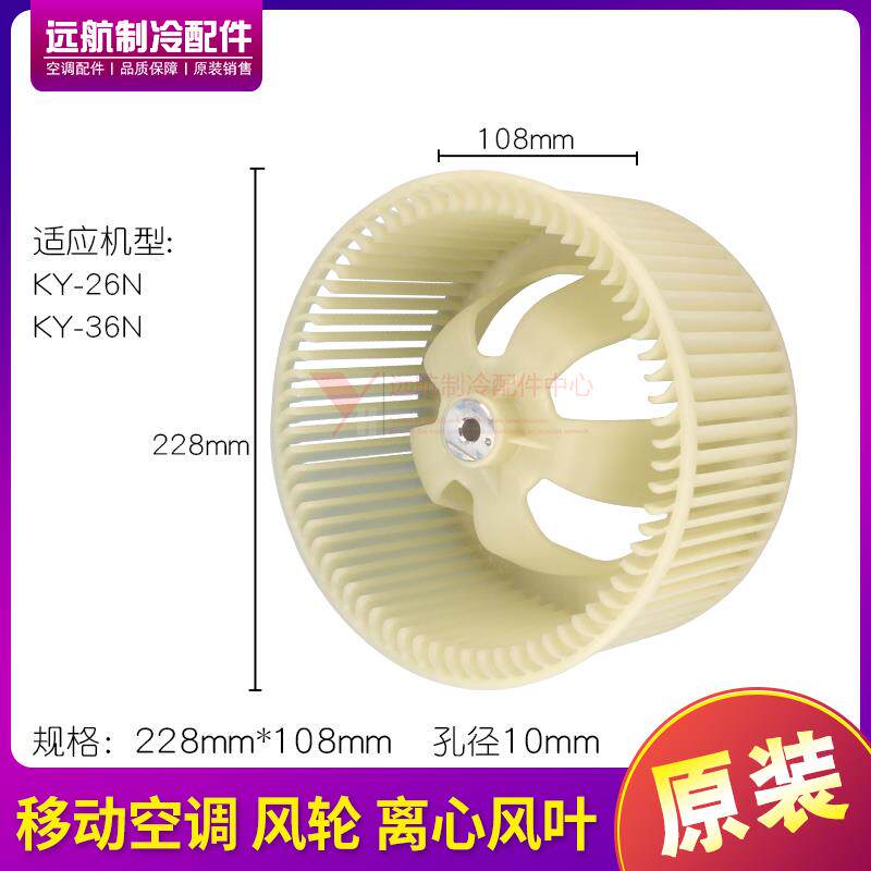 适用格力空调配件 KY-26N 36N  移动空调 风机风轮 离心风叶