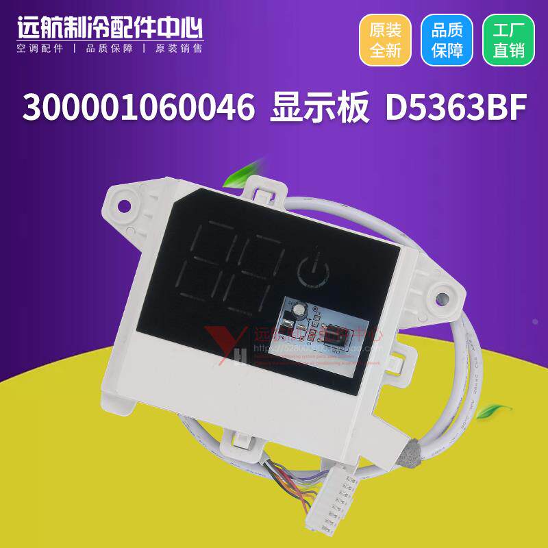 适用格力空调遥控接收器300001060046显示板D5363BF俊越智风智享