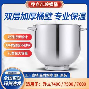乔立厨师机搅拌桶7500型号7600型号双耳冷媒冰桶7L不锈钢原装配件