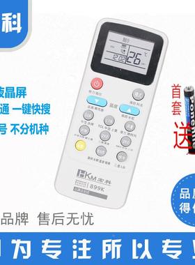宏科牌空调万能遥控器899K 大屏空调万能遥控 空调通用遥控器