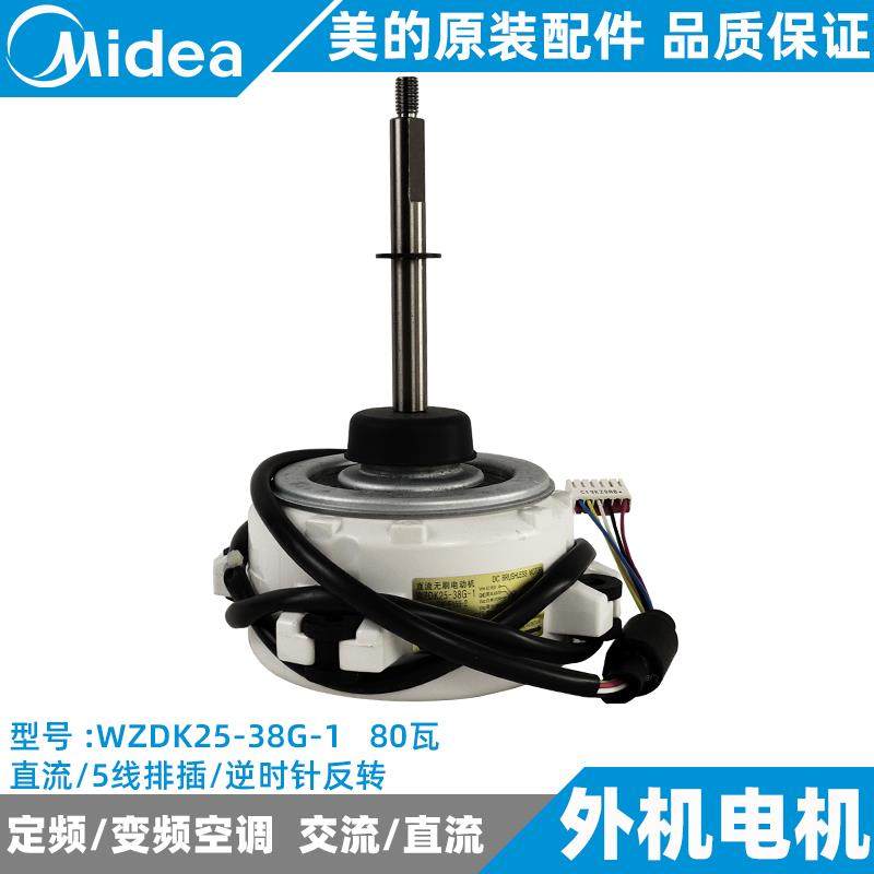 美的变频空调外电机2-3-5匹柜机直流风机全新原装WZDK25-38G-1