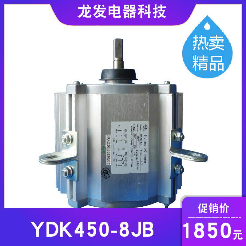 适用于空调电机配件 YDK450-8JB 双速电机