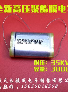高压薄膜电容35KV3000P静电植绒302K4F 302K35KV 聚酯膜35KV302K