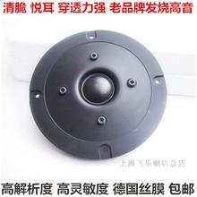 飞乐原装德国好音圈4寸高音喇叭 球顶纯丝膜 发烧喇叭 超威发惠威
