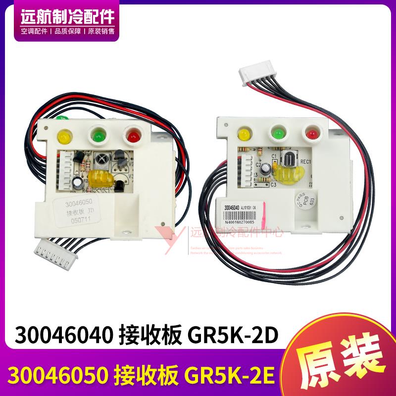 适用格力空调信号板 30046050,30046040 接收板 GR5K-2E,GR5K-2D