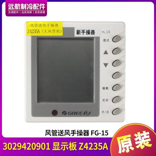 适用格力空调 3029420901 显示板 Z4235A FG-15 手操器 30294209